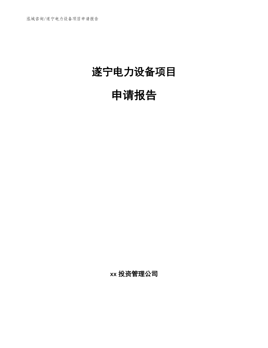 遂宁电力设备项目申请报告_第1页