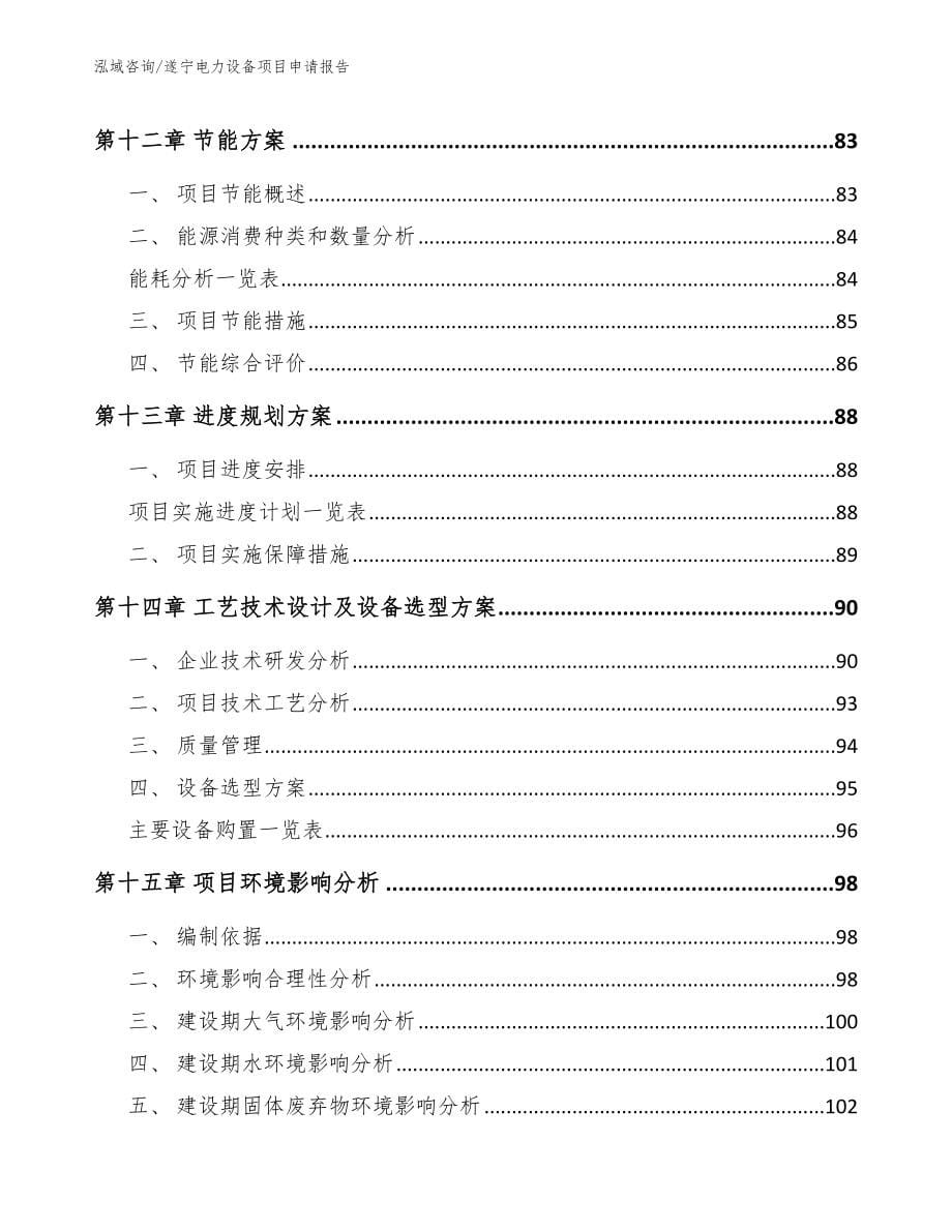 遂宁电力设备项目申请报告_第5页