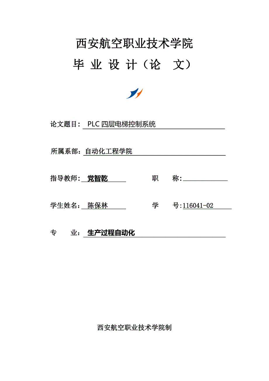 PLC四层电梯控制系统毕业论文_第1页