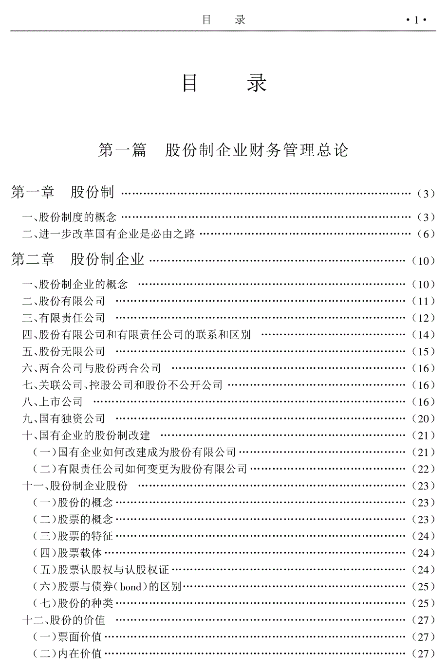 最新股份制企业财务管理制度全书2_第1页