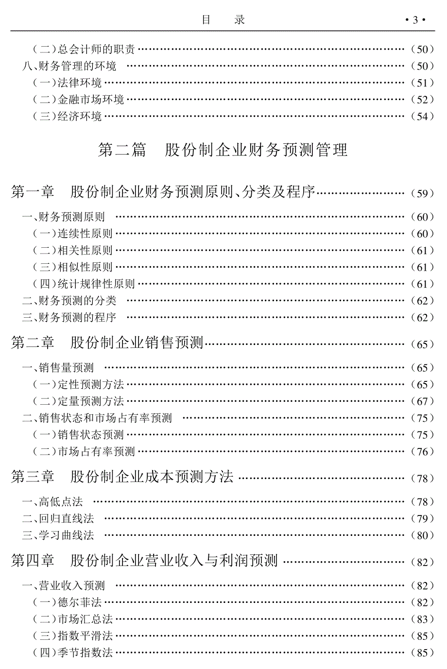 最新股份制企业财务管理制度全书2_第3页