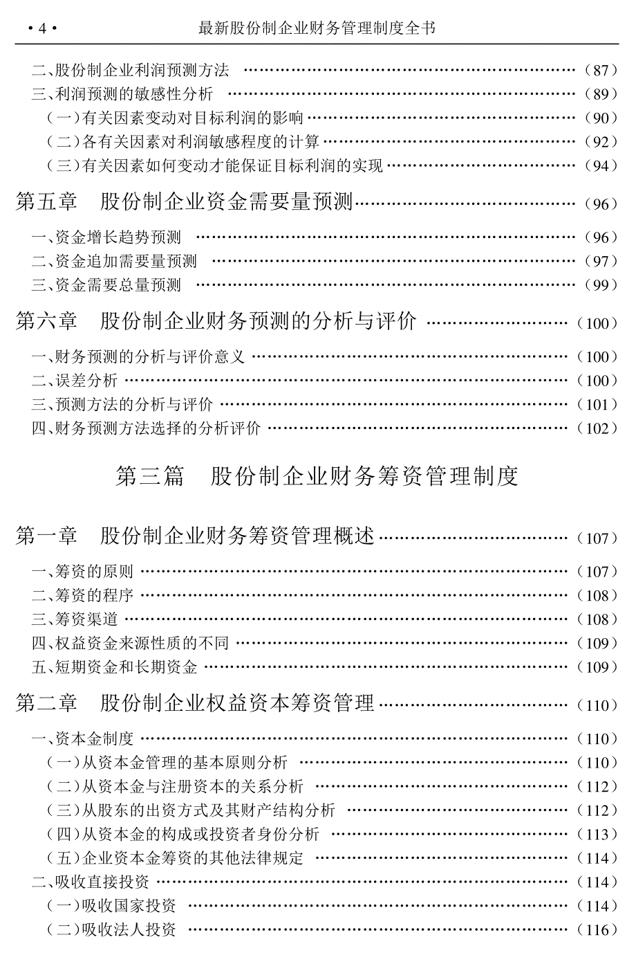 最新股份制企业财务管理制度全书2_第4页