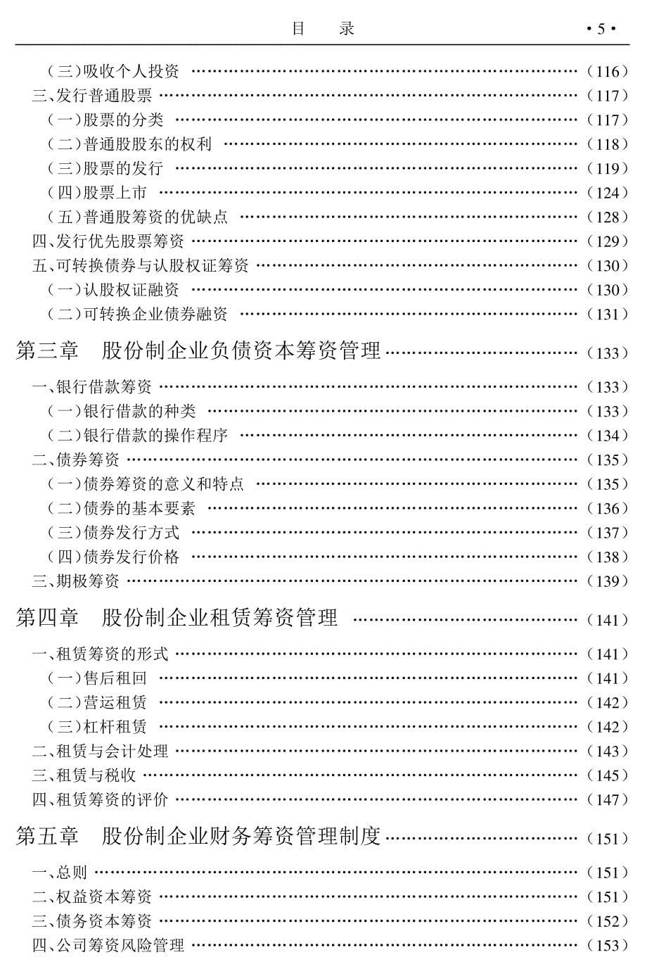 最新股份制企业财务管理制度全书2_第5页