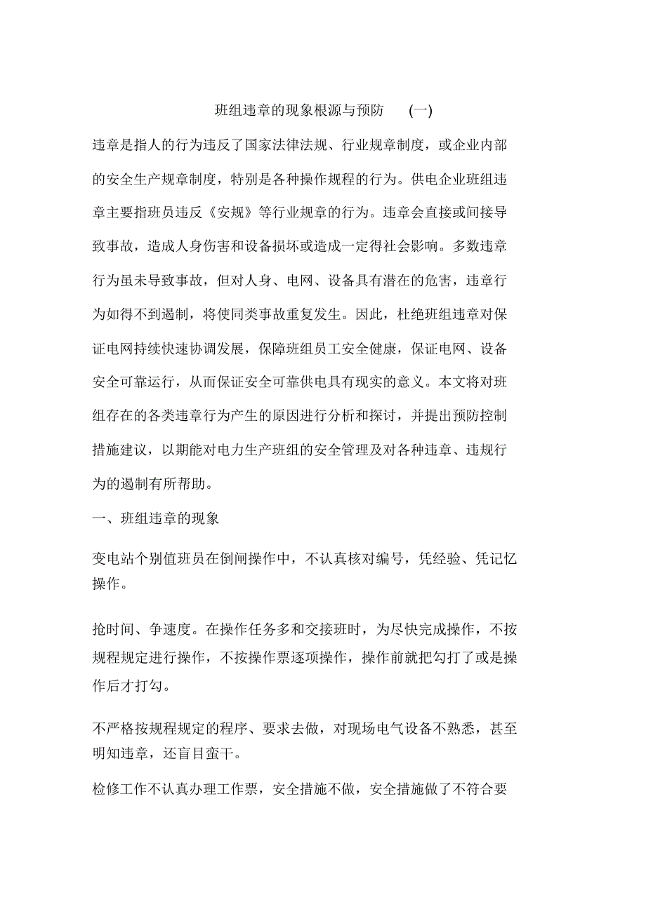 班组违章的现象根源与预防(一)_第1页