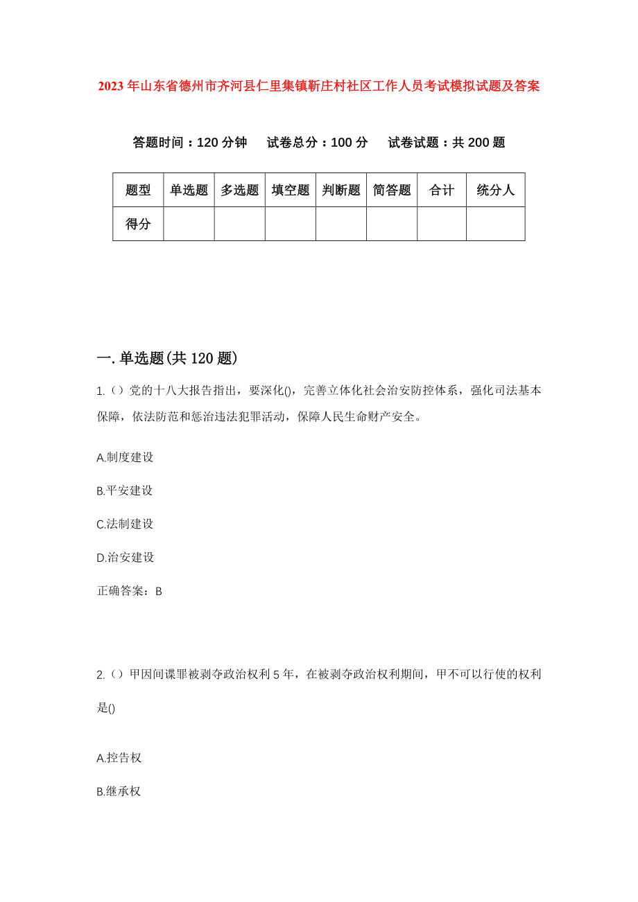 2023年山东省德州市齐河县仁里集镇靳庄村社区工作人员考试模拟试题及答案_第1页