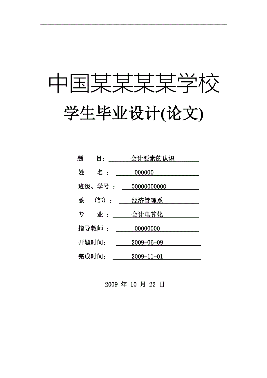 会计要素的认识-论文.doc_第1页