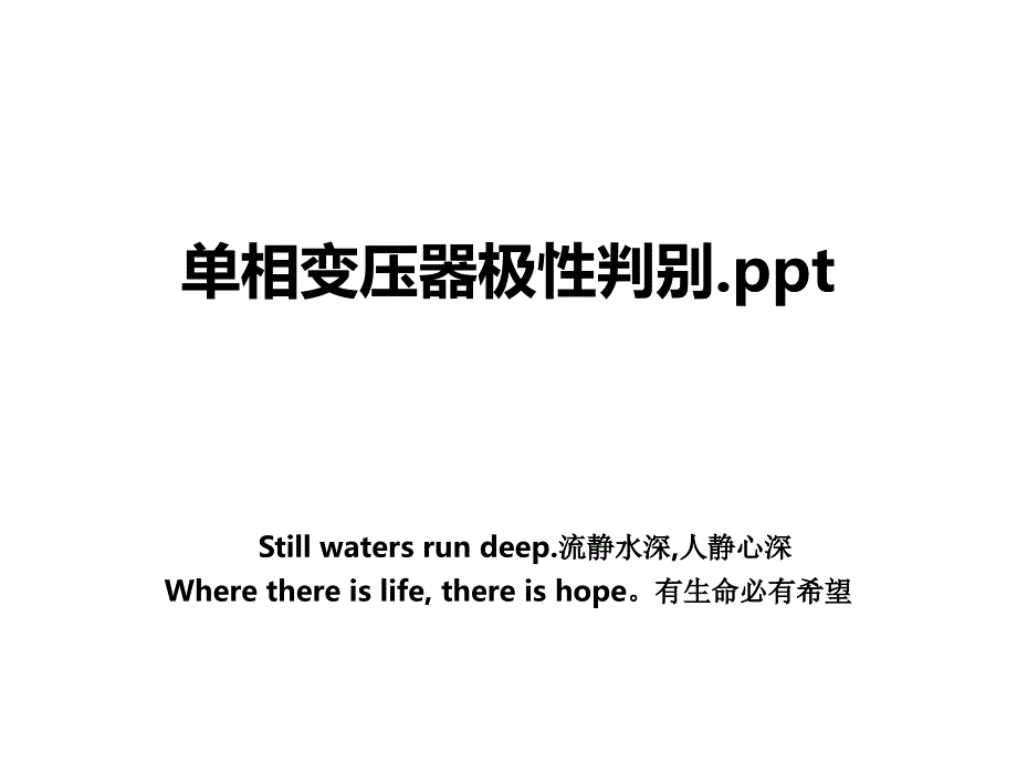 单相变压器极性判别.ppt_第1页