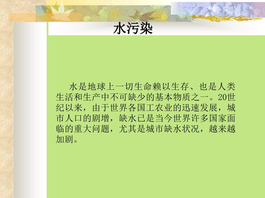 08第八讲环境污染与控制水污染与固体废弃物_第2页