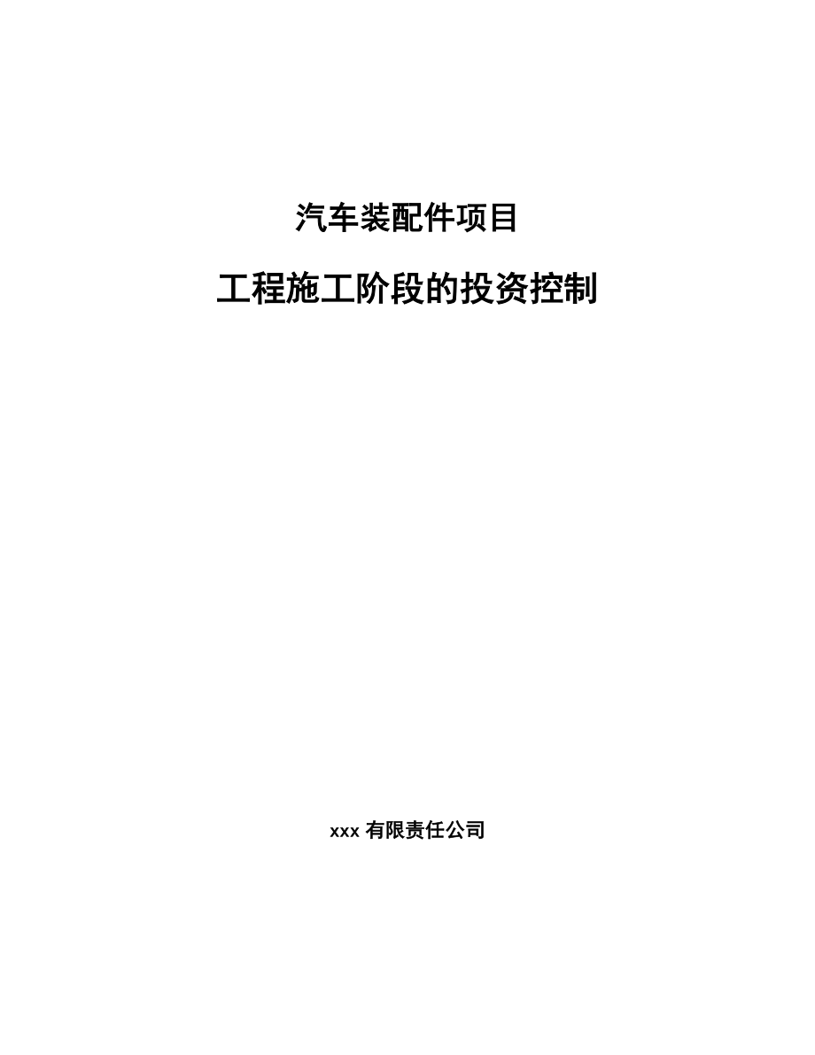 汽车装配件项目工程施工阶段的投资控制_第1页