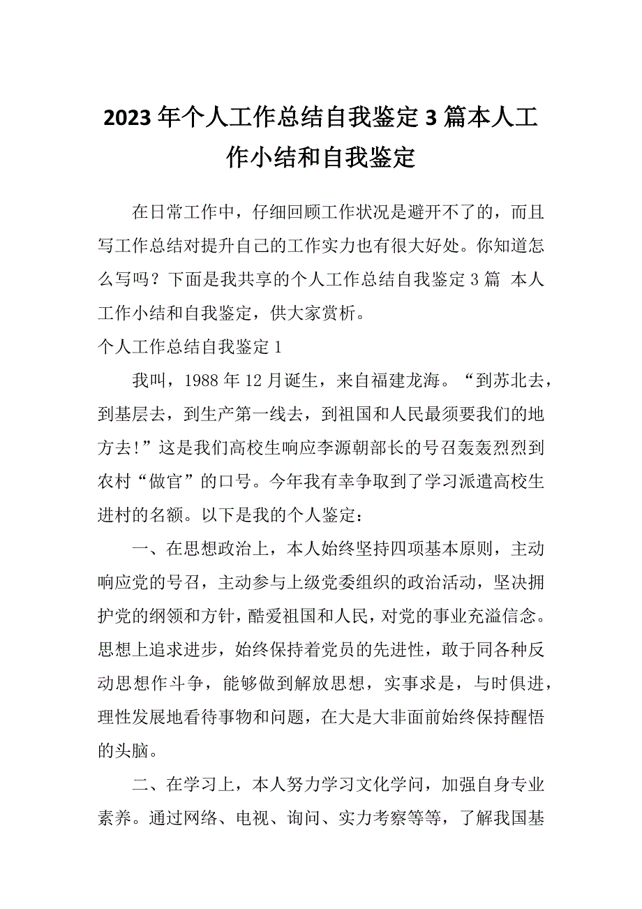 2023年个人工作总结自我鉴定3篇本人工作小结和自我鉴定_第1页