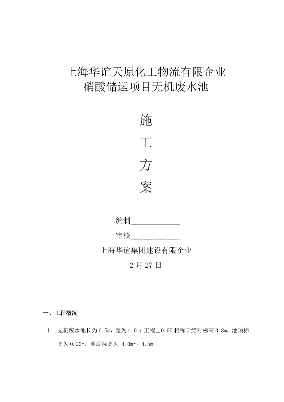 无机废水池施工方案_第1页