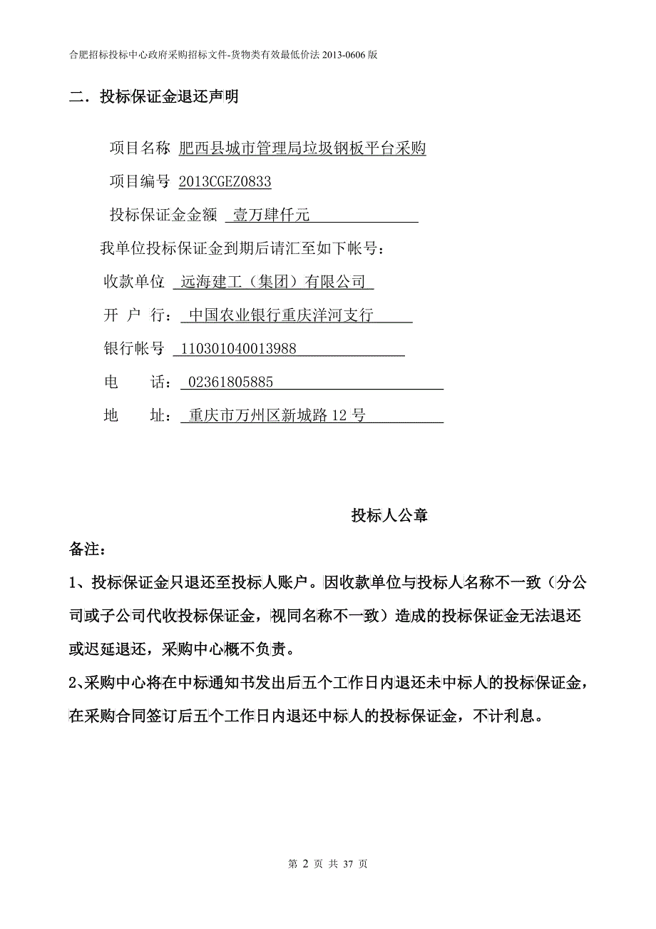 肥西县城市管理局垃圾钢板平台采购_第4页