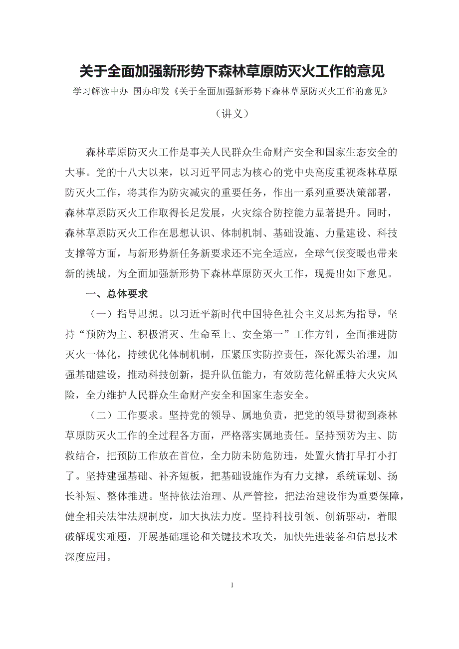 学习解读2023年关于全面加强新形势下森林草原防灭火工作的意见（讲义）科目ppt课件_第1页