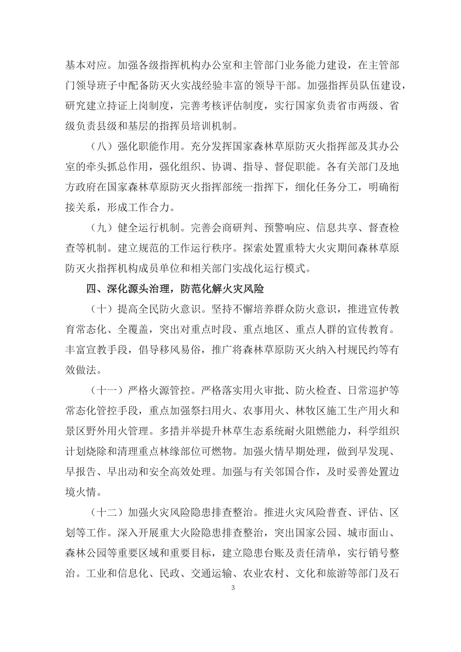 学习解读2023年关于全面加强新形势下森林草原防灭火工作的意见（讲义）科目ppt课件_第3页