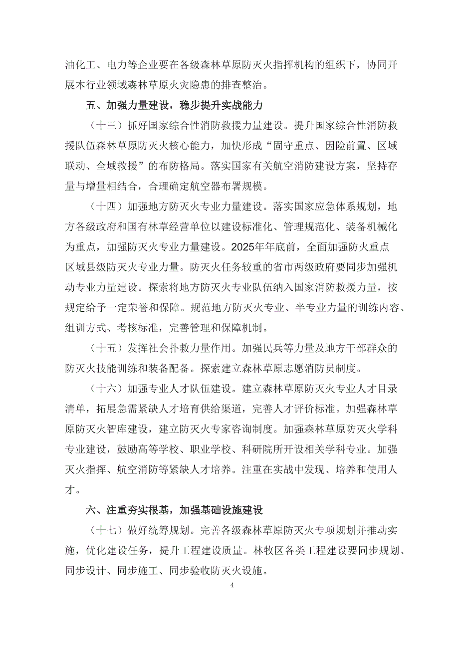 学习解读2023年关于全面加强新形势下森林草原防灭火工作的意见（讲义）科目ppt课件_第4页