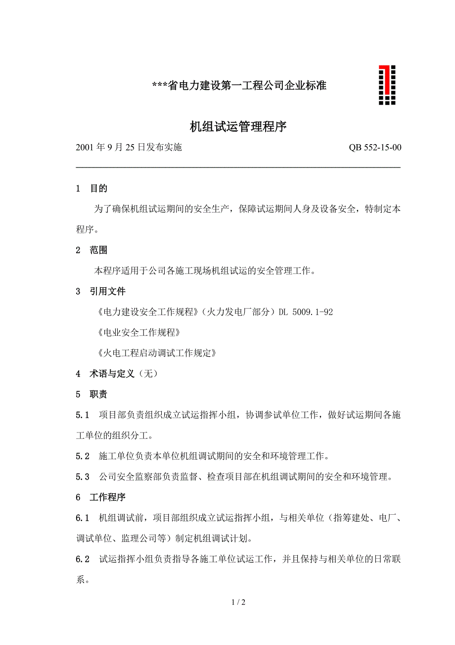 电力建设工程公司：机组试运管理程序_第1页