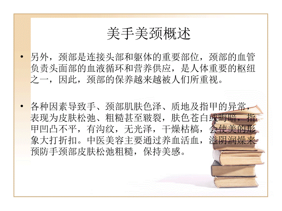 ch美手美颈ppt_第2页