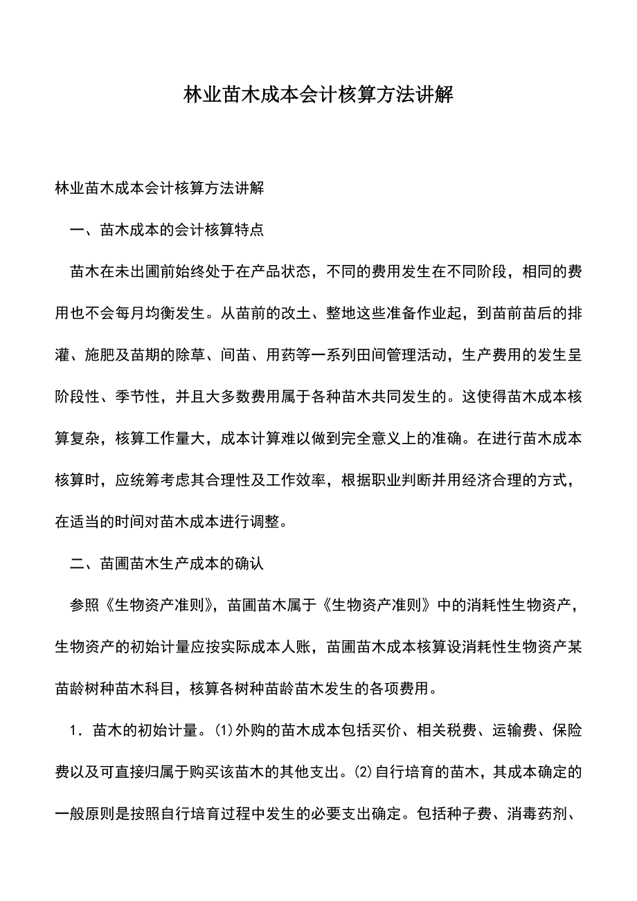 会计经验：林业苗木成本会计核算方法讲解.doc_第1页