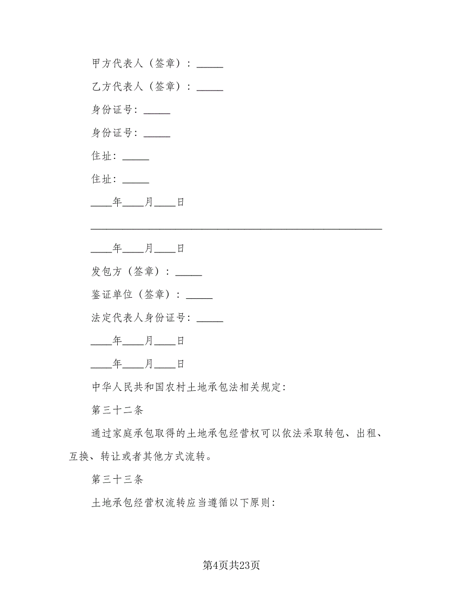 土地承包转让合同精选版（七篇）_第4页