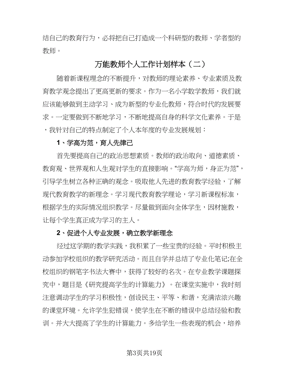 万能教师个人工作计划样本（六篇）_第3页