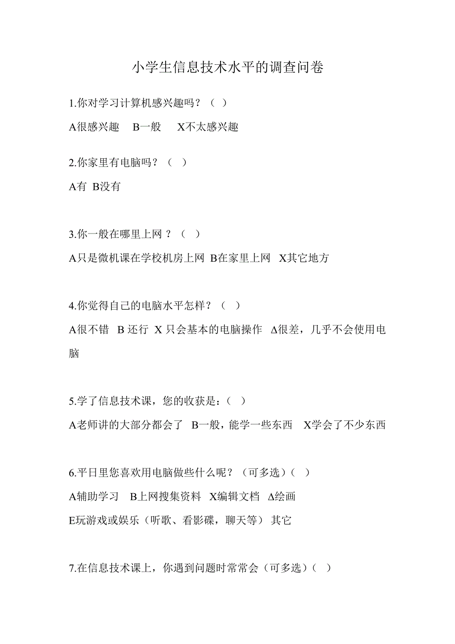 小学生信息技术水平的调查问卷_第1页