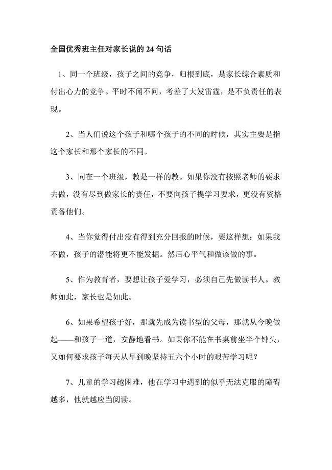 全国优秀班主任对家长说的24句话.doc