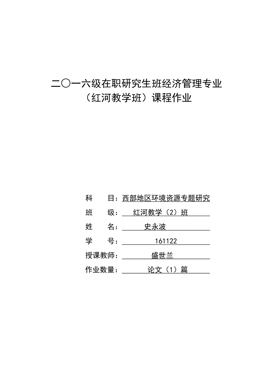 环境与自然资源经济学论文-西部地区环境资源专题研究(论文)_第1页