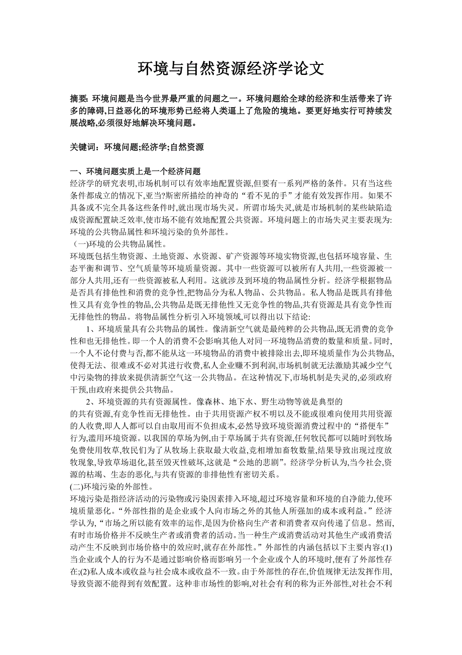 环境与自然资源经济学论文-西部地区环境资源专题研究(论文)_第2页