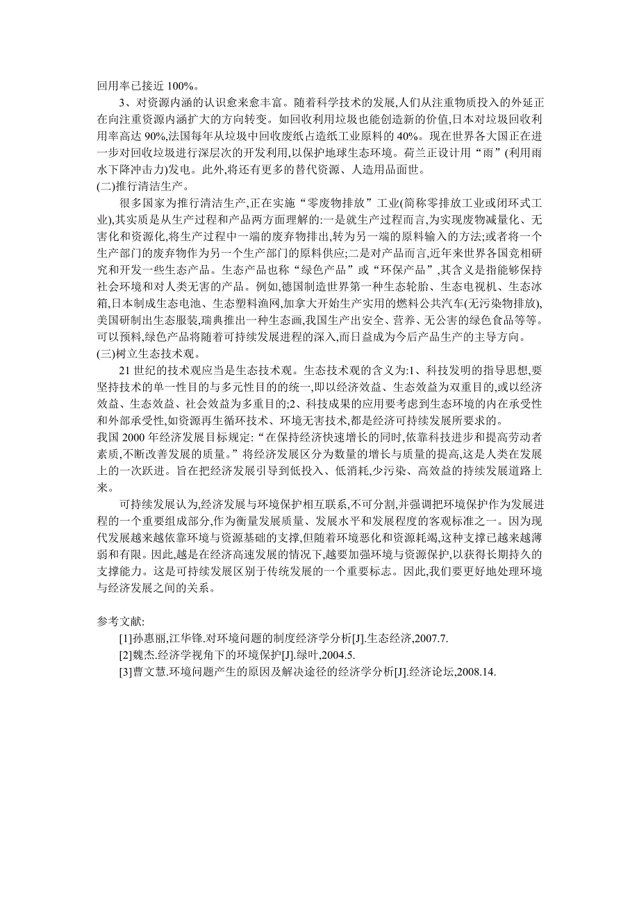 环境与自然资源经济学论文-西部地区环境资源专题研究(论文)_第4页