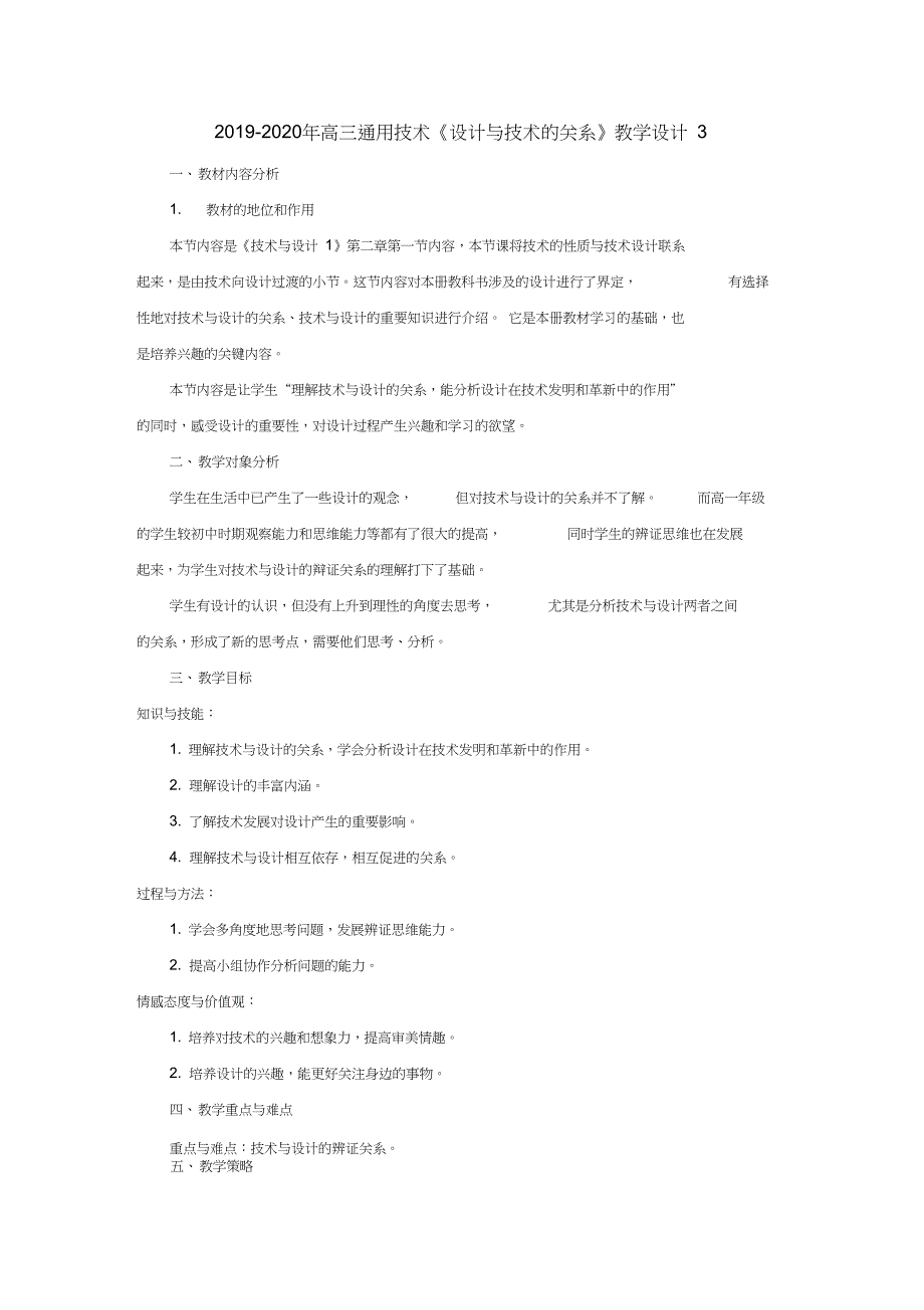 高三通用技术设计与技术的关系教学设计3_第1页