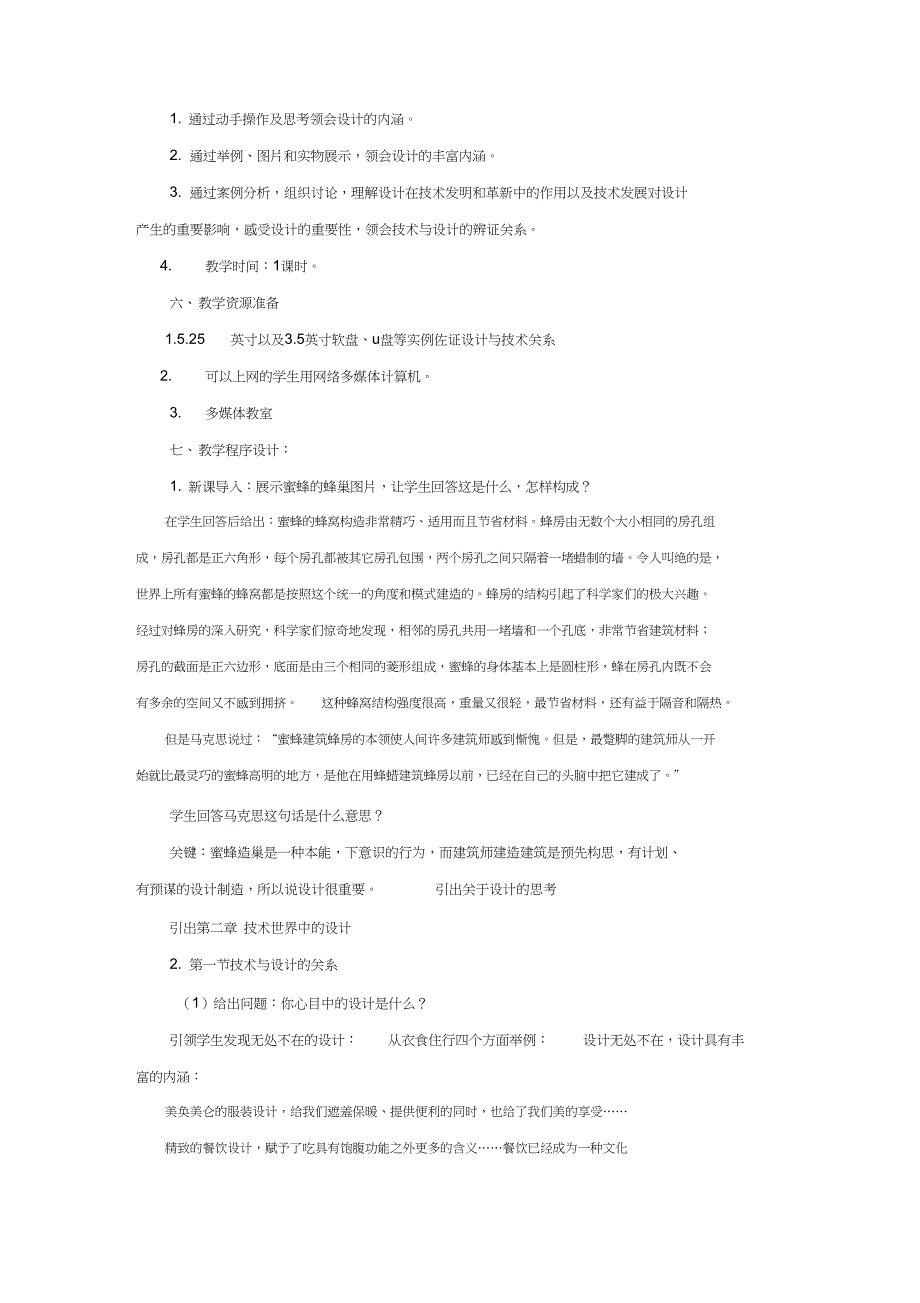 高三通用技术设计与技术的关系教学设计3_第2页