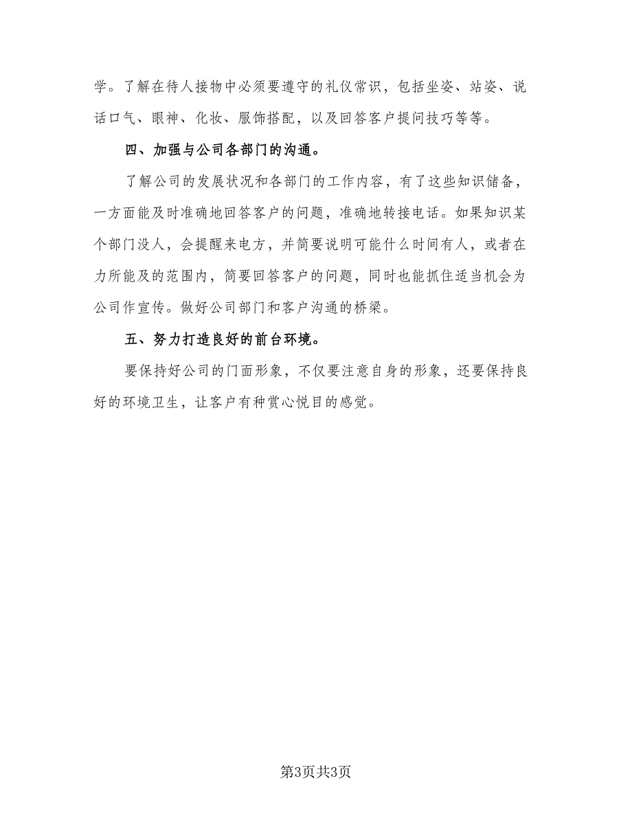 2023公司前台人员工作计划标准范本（二篇）_第3页