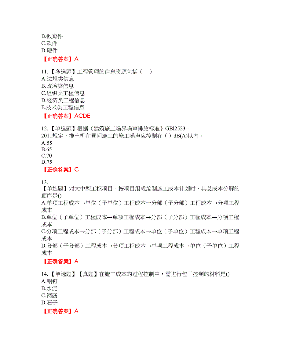 一级建造师项目管理考试试题40含答案_第3页