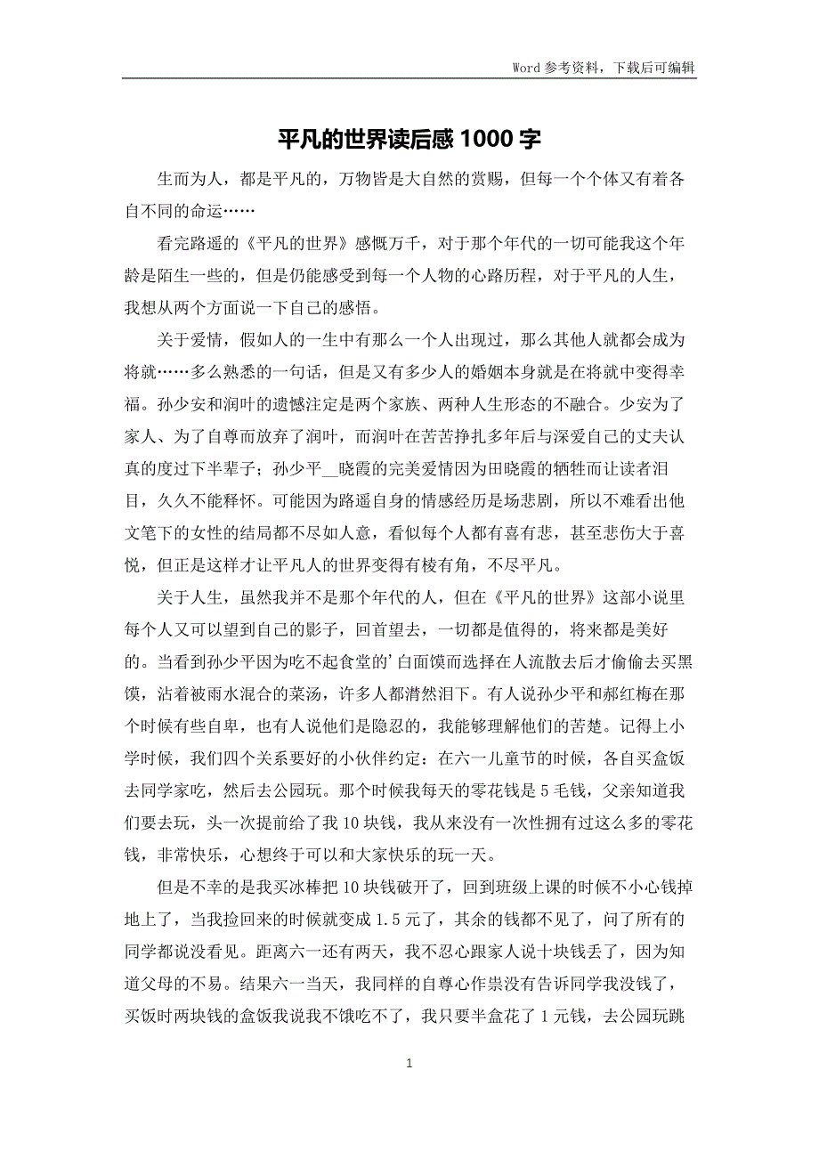 平凡的世界读后感1000字_第1页