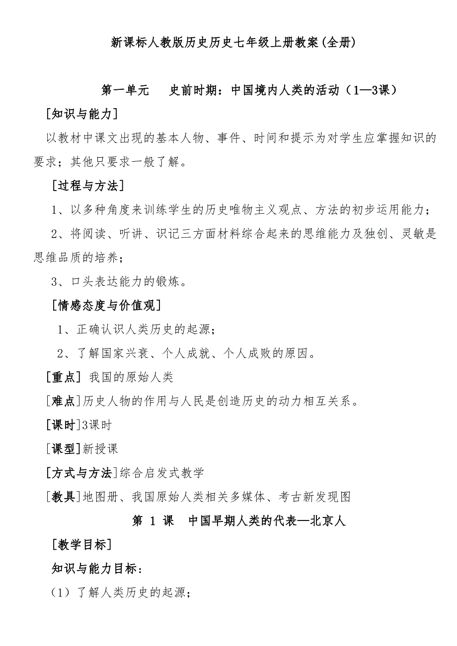 人教版七年级上册历史教案-全册_第1页