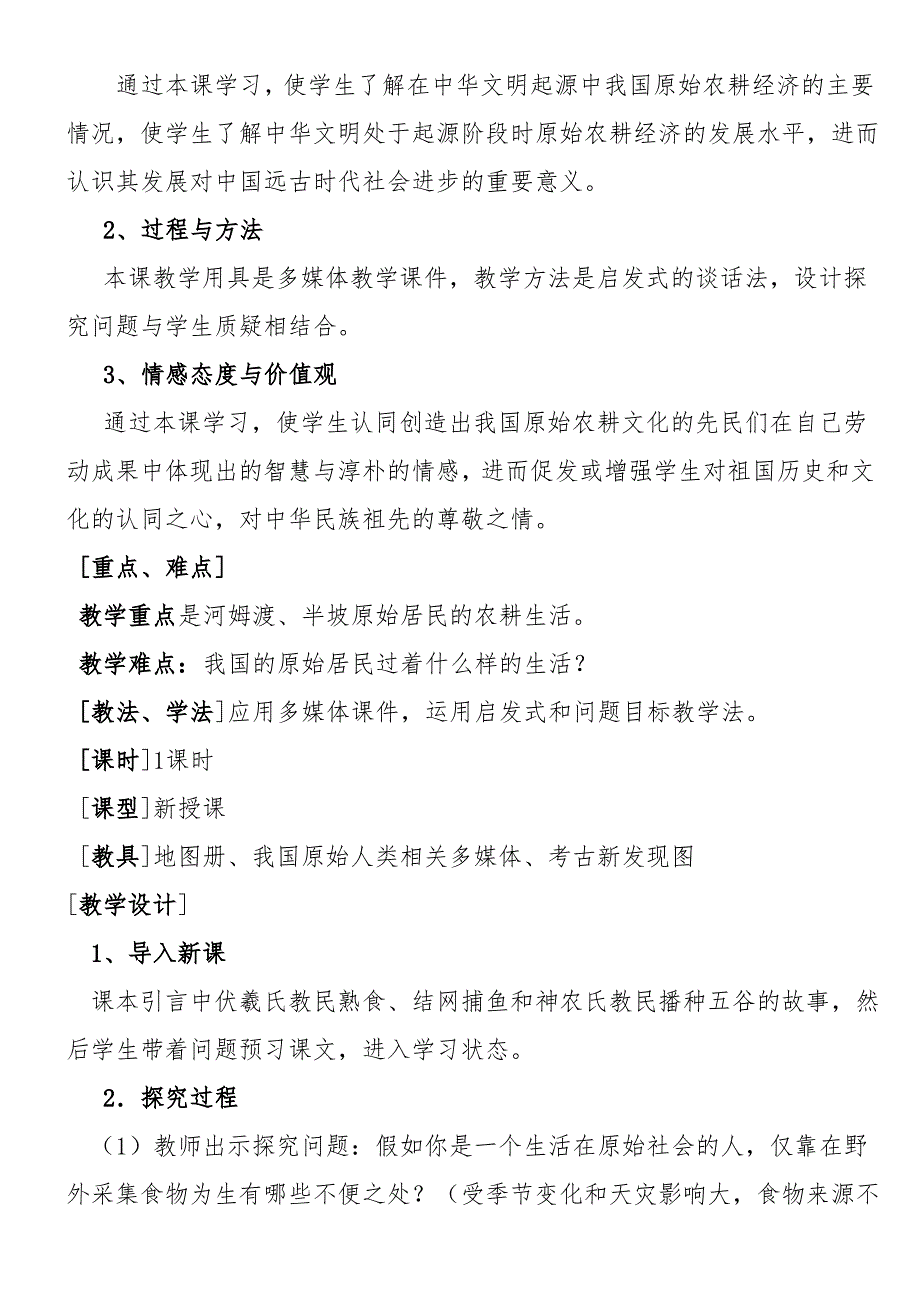 人教版七年级上册历史教案-全册_第4页