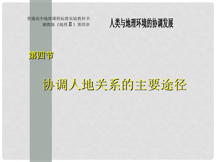 高中地理：第四节协调人地关系的主要途径课件湘教版必修2_第1页