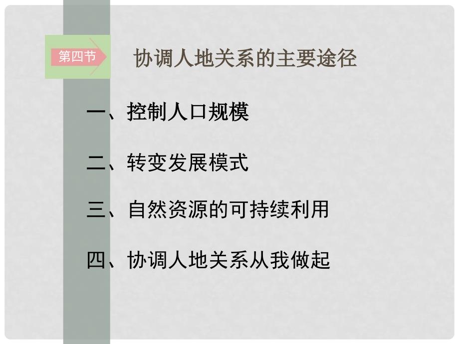 高中地理：第四节协调人地关系的主要途径课件湘教版必修2_第2页