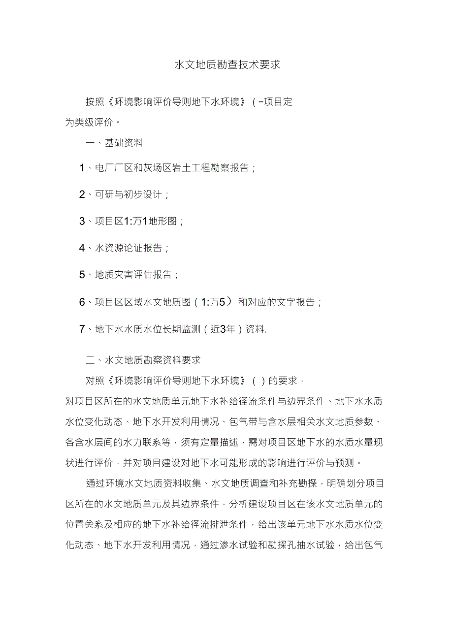 水文地质勘察报告技术要求_第1页