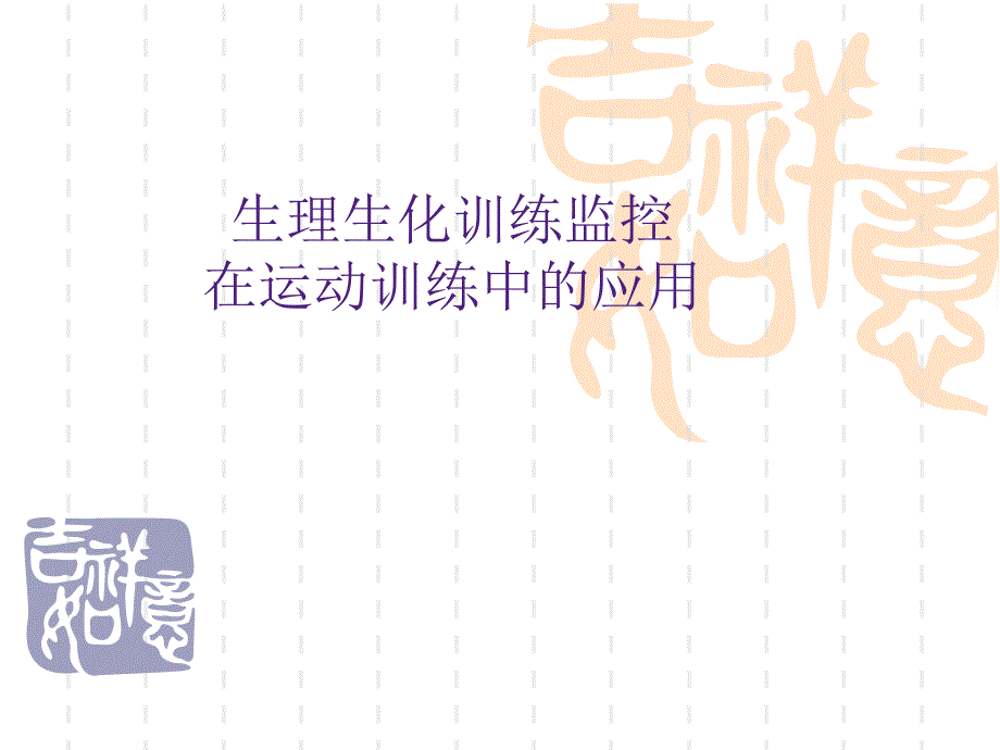 生理生化训练监控_第1页