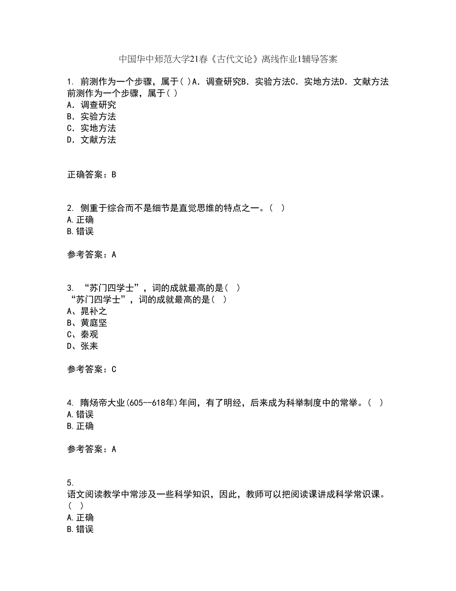 中国华中师范大学21春《古代文论》离线作业1辅导答案33_第1页