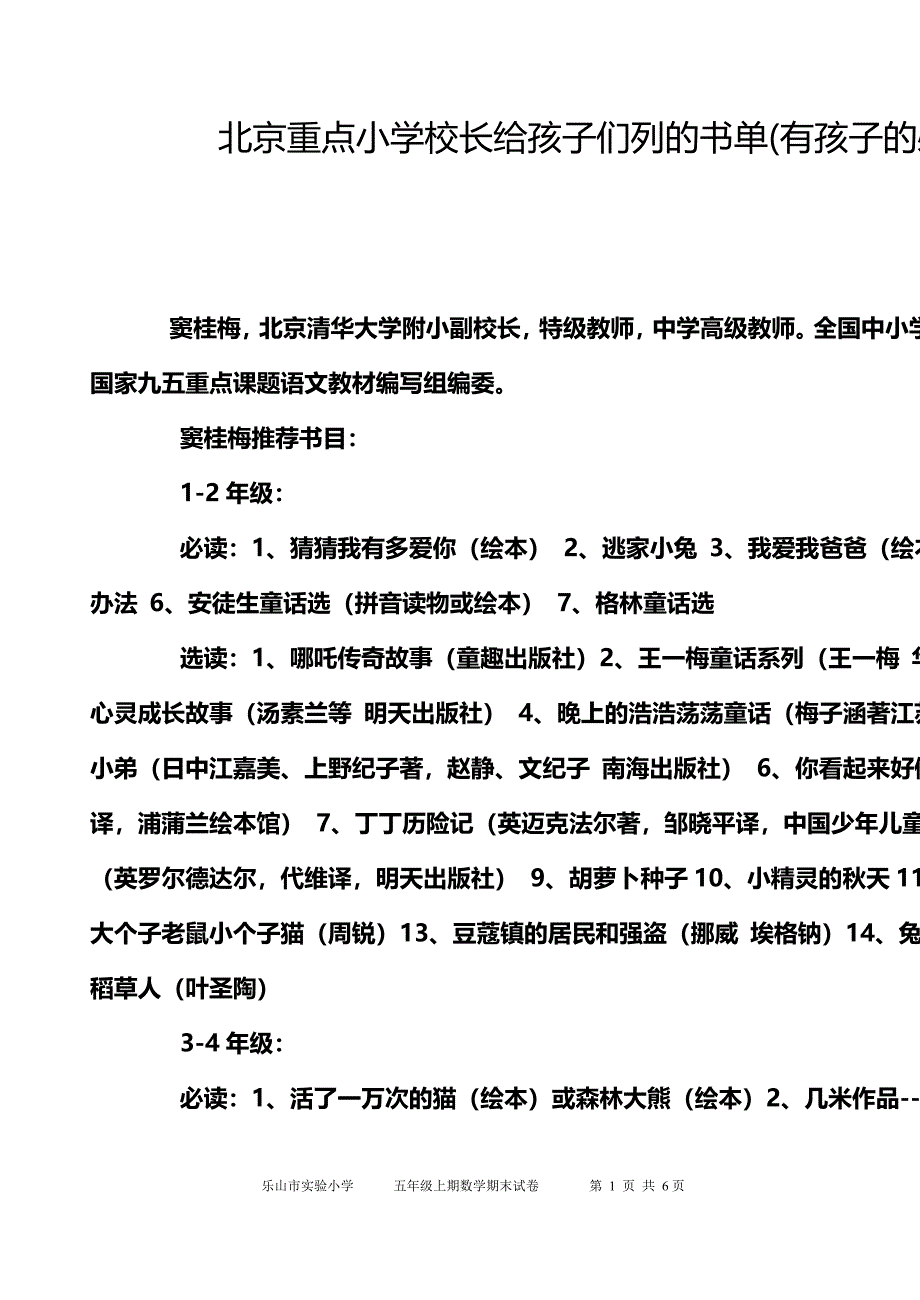 北京重点小学校长给孩子们列的书单 .doc_第1页