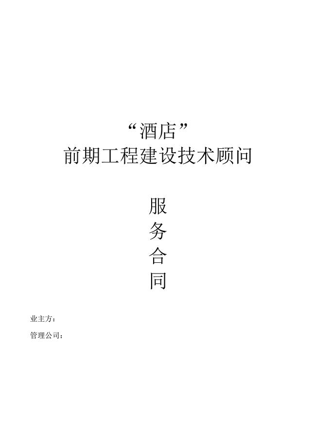 酒店工程建设顾问合同