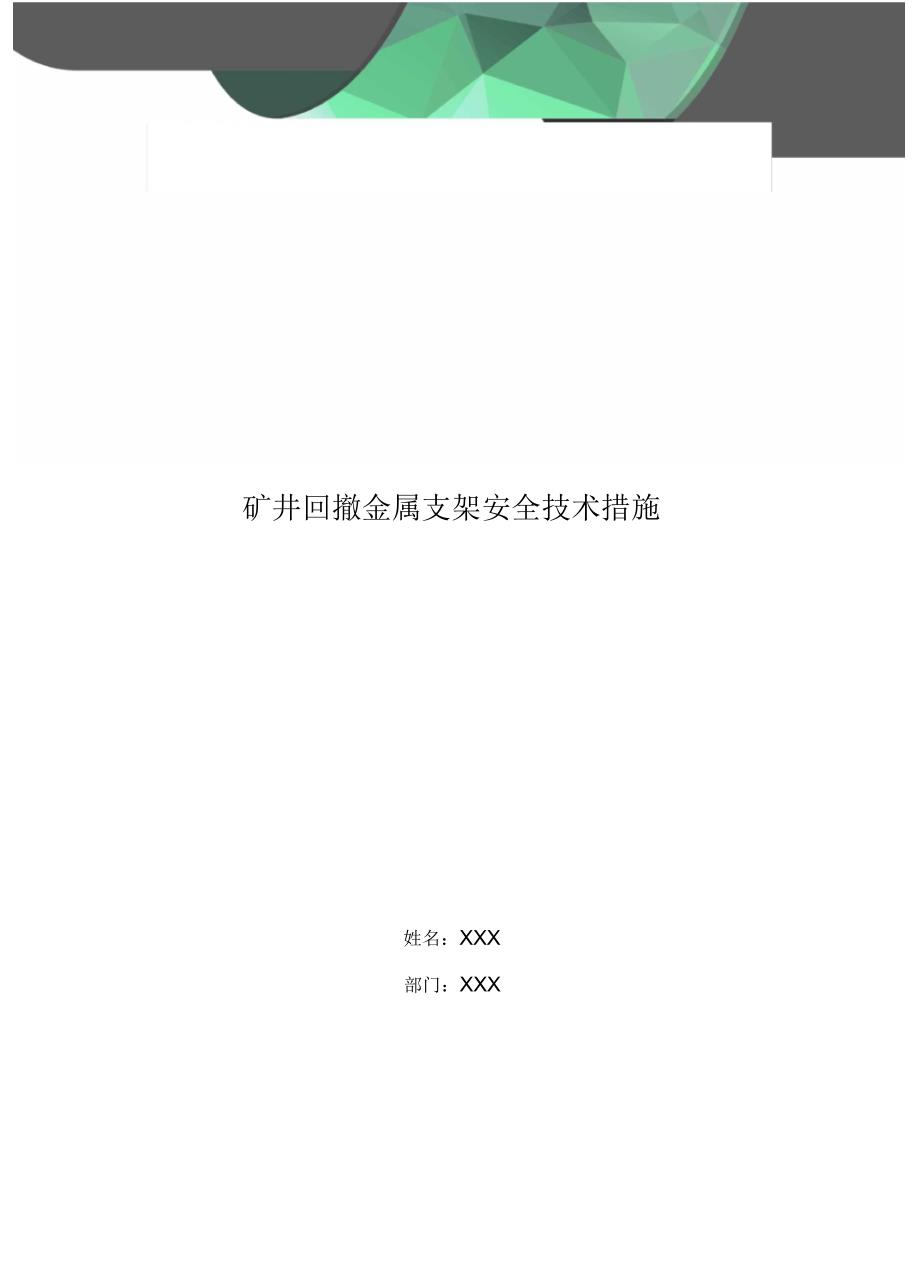 矿井回撤金属支架安全技术措施_第1页