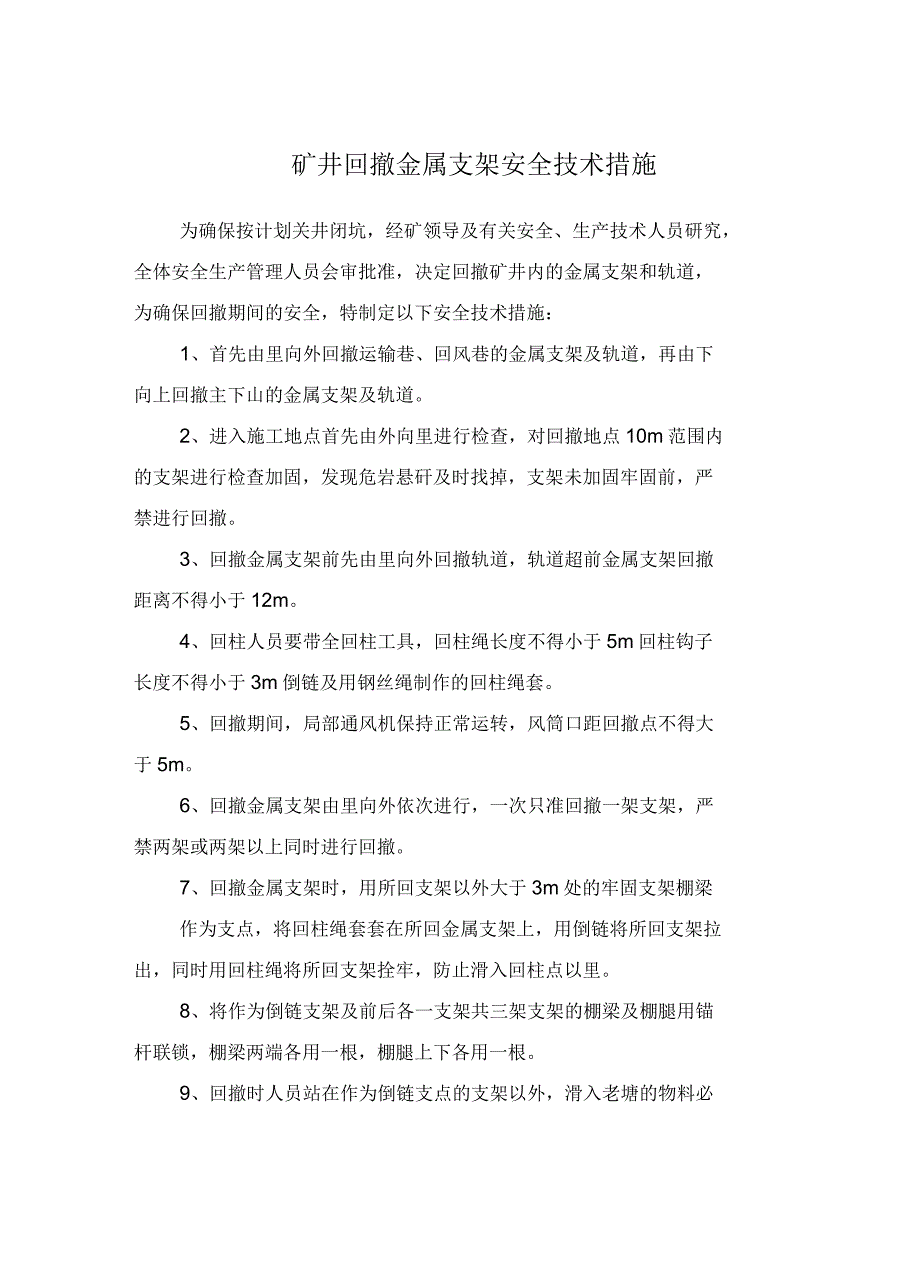 矿井回撤金属支架安全技术措施_第2页