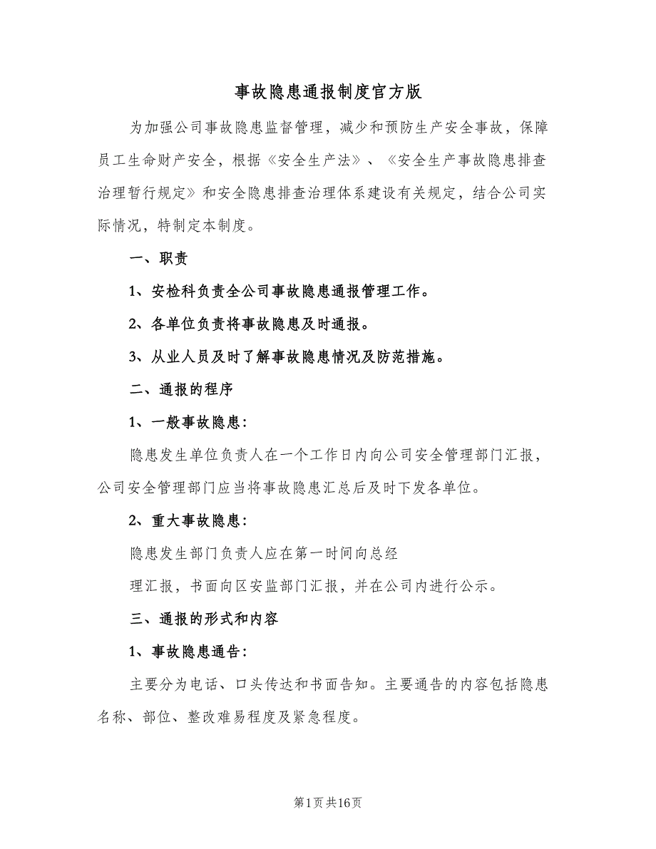 事故隐患通报制度官方版（5篇）_第1页