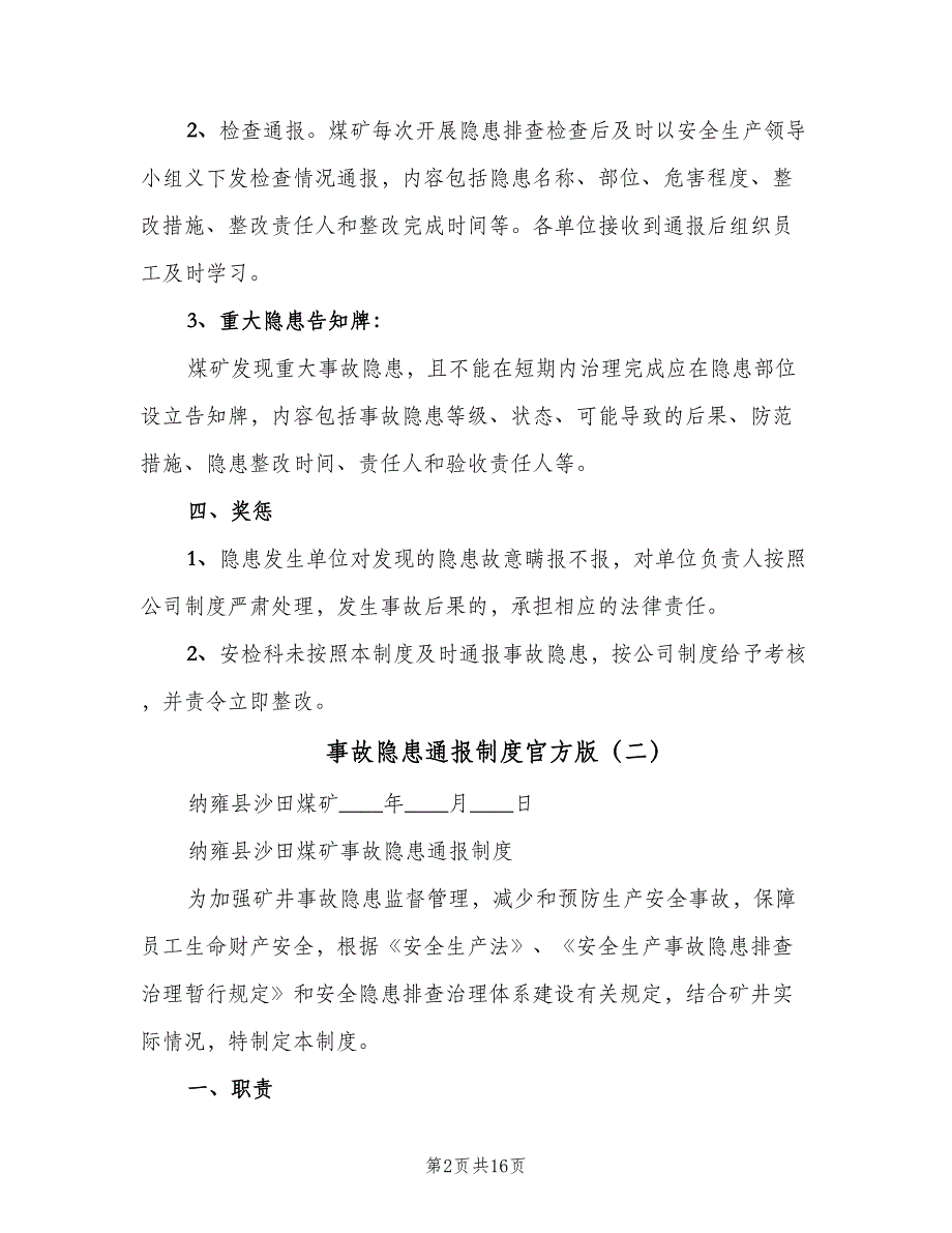 事故隐患通报制度官方版（5篇）_第2页