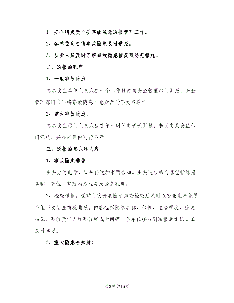 事故隐患通报制度官方版（5篇）_第3页