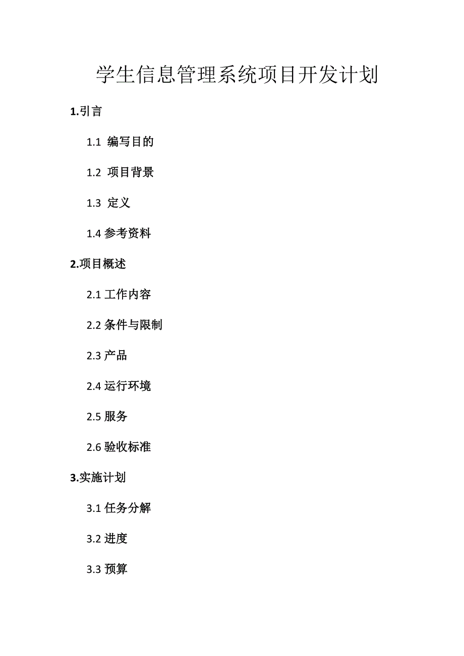 学生信息管理系统开发计划书.docx_第1页