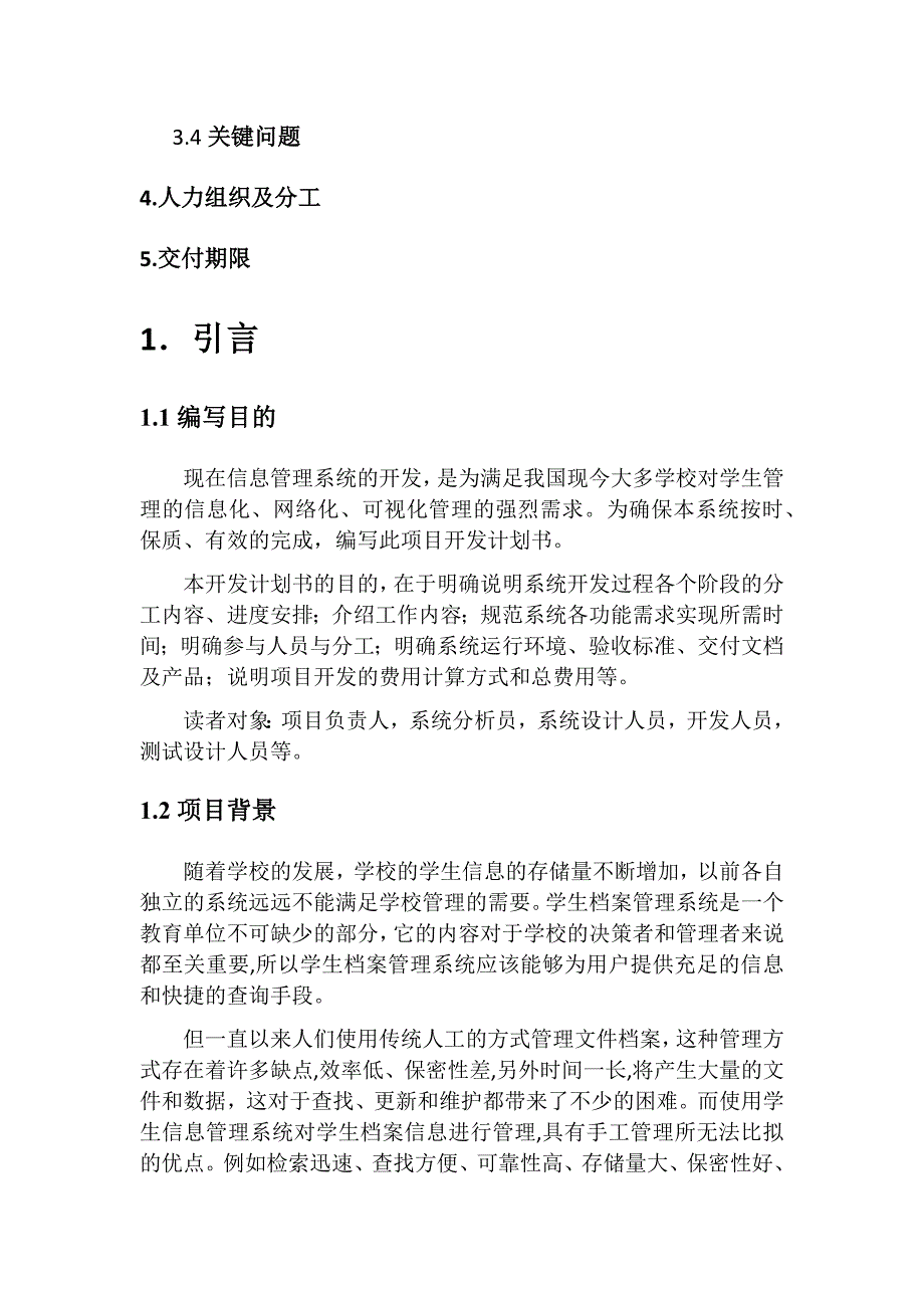 学生信息管理系统开发计划书.docx_第2页